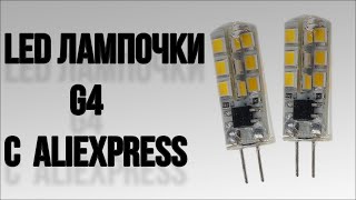 Дешевые LED лампочки G4 из Китая ОБЗОР #31 [Aliexpress.com]