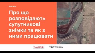 Вебінар "Про що розповідають супутникові знімки та як з ними працювати"