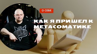 О моих учителях и не только. Как я пришел к метасоматике