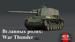 В главных ролях: War Thunder I Танки Японии