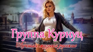 Группа Курнуц (Formatia Curnut) - Лучший сборник русских песен