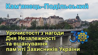 Кам’янець-Подільський. День Незалежності та вшанування пам'яті Захисників України