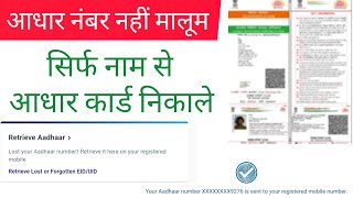 खोए हुए आधार कार्ड को कैसे निकाले HowTo find out the lost Aadhaar card 2023