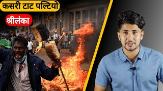 श्रीलंका यसरी तहसनहस भयो । sri lanka economic crisis case study in nepali | sujan pokhrel