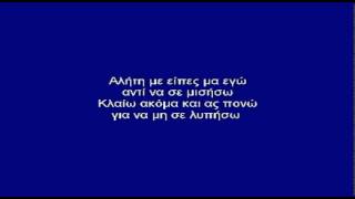 ΑΛΗΤΗ Μ' ΕΙΠΕΣ ΜΙΑ ΒΡΑΔΙΑ - ΚΑΡΑΟΚΕ