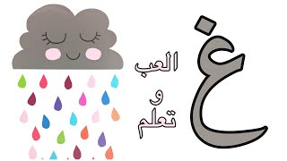 نشاط حرف الغين / حرف الغين / سلسلة العب و تعلم / أحرف اللغة العربية / حرف ( غ )