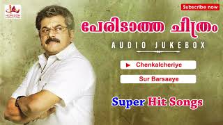 Peridatha Chitram | Audio Songs Jukebox | Malayalam Super hit Songs