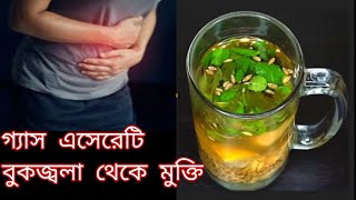 পেটের সবরকম সমস্যা গ্যাস এসেরেটি বুকজ্বলা পেটব্যথা থেকে দুমিনিটেই মুক্তি পেতে পারো আজকের এই রেমেডি