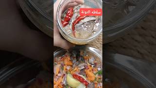 طريقه التونه القطع #تونه #shorts #short #trending #explore #food #cooking #recipe #reels #shortvideo