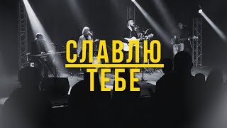 Славлю Тебе I Ярослав Геник I Свідоцтво Христа