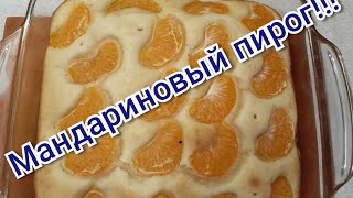 Бюджетный и очень вкусный мандариновый пирог!!!