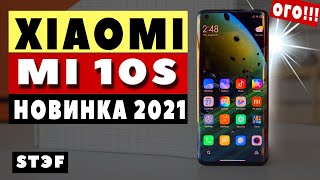 XIAOMI Mi 10S - лучший в 2021... Новинка!