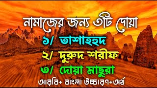 নামাজের জন্য তাশাহহুদ-দরুদ শরীফ-দোয়া মাসুরা || বাংলা উচ্চারণ ও অর্থ সহ