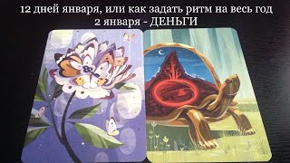 2 января - ДЕНЬГИ