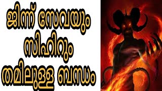 jinn islam malayalam islamic speech jinnu seva sihr koodothram bathilavan hadees dua dikrukal hajath