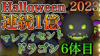 【ツムツム】マレフィセントドラゴン Happy Halloween! 連続1億2023