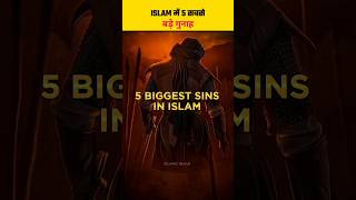 What are the five biggest sins in Islam? ☪️😮 #shorts #islam #sins #quran