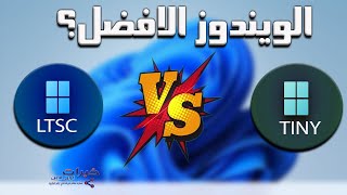 المقارنه المنتظره بين ويندوز 11 ltsc و tiny 11 - windows 11 ltsc vs tiny 11