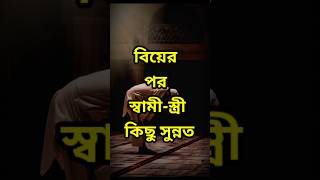 Hadis- বিয়ের পর স্বামী স্ত্রীর কিছু সুন্নত #shorts #hadis #islamic #reels