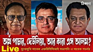 Live মুখোমুখি বাংলাদেশ ব্যাংকের সাবেক গভর্নর ও সাবেক এফবিসিসিআই সভাপতি ll Khaled Mohiuddin #liveshow