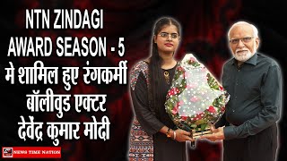 NTN ZINDAGI AWARD SEASON - 5 मे शामिल हुए रंगकर्मी, बॉलीवुड एक्टर देवेंद्र कुमार मोदी ! | NTN