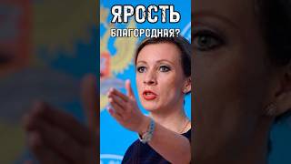 ЯРОСТЬ БЛАГОРОДНАЯ? Как ответить на агрессию Запада? #shorts #shortsvideo #trends