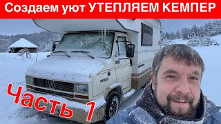 Утепление кемпера: Создаем Уют для Путешествий #автодом