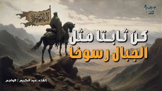 قصيدة - كن ثابتا مثل الجبال رسوخا