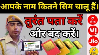 Apne Naam Par,Apni ID Par Kitne sim Chalu Hai Kaise Dekhen, Sim detail Online 2024