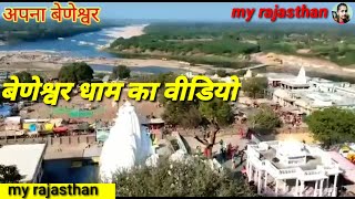 beneshwar dham dungarpur, बेणेश्वर धाम का वीडियो, बेणेश्वर धाम का मेला, बेणेश्वर धाम का वीडियो