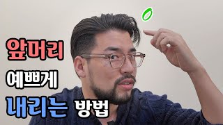 남자 앞머리 연출방법. 슬릭백도 섹시하고 가볍게 내려주세요