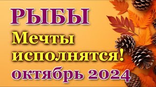 РЫБЫ - ТАРО ПРОГНОЗ на ОКТЯБРЬ 2024 - ПРОГНОЗ РАСКЛАД ТАРО - ГОРОСКОП ОНЛАЙН ГАДАНИЕ