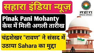 Pinak Pani Mohanty केस में मिली अगली तारीख। Sahara India refund latest update। #sahara