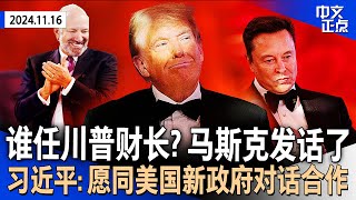 阻止美国破产！马斯克挺他任财长｜拜登与习近平会晤｜盖茨风波未平 川普防长提名人又陷性侵指控｜泰森打满8回合不敌网红｜纽约市租房中介费规则生变《中文正点》24.11.16