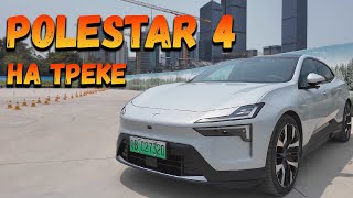 ТЕСТ ДРАЙВ POLE STAR 4 НА ТРЕКЕ