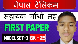 Nepal Telecom Level 4 first paper 2081 Set 3 नेपाल टेलिकम सहायक चौथो तह |Bibas Education Academy