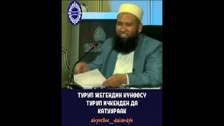 Туруп жегендин куноосу Туруп ичкенден да каттуурак