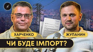 Судно на мільярди, загроза імпорту електроенергії, аукціони Укренерго // Жупанин та Харченко