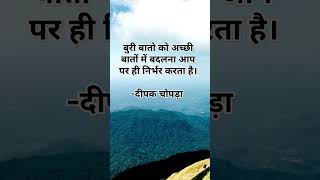 Quotes in hindi | Deepak Chopra quotes | Life quotes |Inspiring quotes in hindi #shortsviral