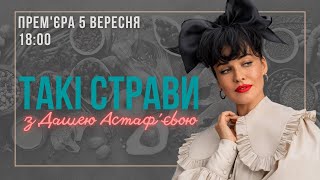 ПРЕМ'ЄРА! Такі Страви з Дашею Астаф'євою! 5 вересня о 18:00!