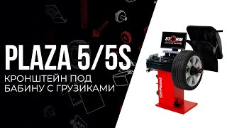 Обзор. Балансировочный станок STORM PLAZA 5 / СТОРМ ПЛАЗА 5s с кронштейном под бабину с грузиками