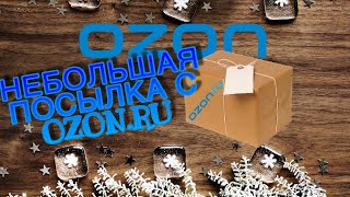 Распаковка посылки с OZON.ru