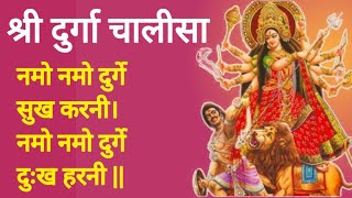 श्री दुर्गा चालीसा |नमो दुर्गे सुःख करनी |Namo Namo Durge Sukh Karni |Durga Chalisa