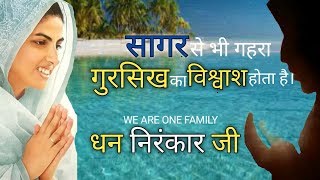 सागर से भी गहरा गुरसिख का विश्वास gursikh || nirankari vichar || nirankari sakhi | we are one family