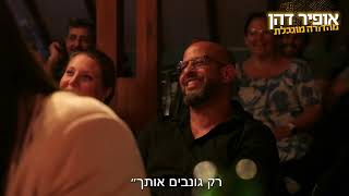 אופיר דהן סטנדאפ - ערב טוב לך