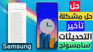 طريقه حل مشكله تأخير وصول تحديث اندرويد 13 الي جميع اجهزه سامسونج Samsung update مع واجهه ONE UI 5.0