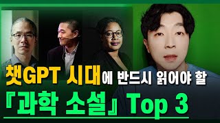 챗GPT 시대에 꼭 읽어야 할 『과학 SF 소설』 ┃ 작가 Top 3 ┃ 23년 4월 《메타컨셉 배경지식/스키마 클래스》 주제 안내 ┃ (ft. 인공지능, AI)