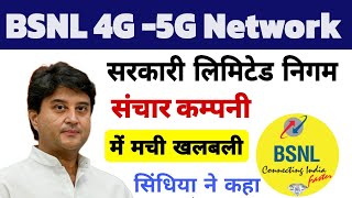 BSNL latest news Today | bsnl new update today | BSNL 4G -5G Network induced | Bsnl network