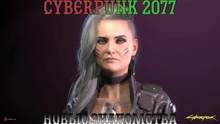 Cyberpunk 2077. Прохождение, часть 7: Новые знакомства