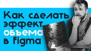 Как сделать эффект объема в Figma